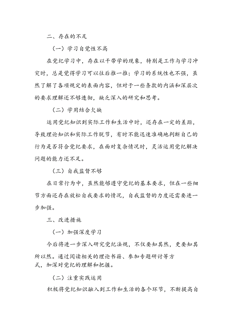 个人党纪学习情况总结.docx_第2页