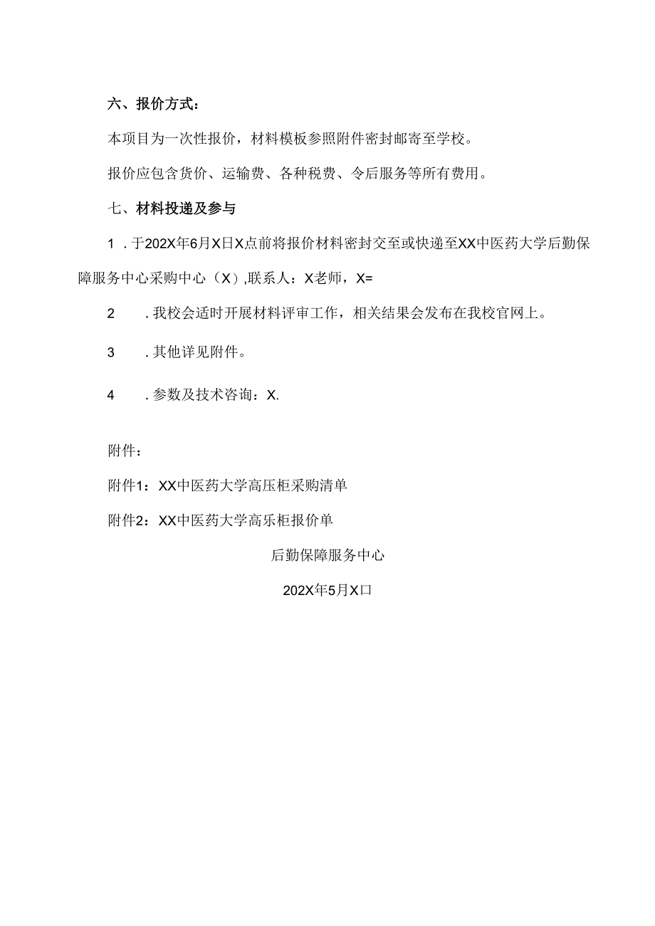 XX中医药大学关于北校区食堂采购高压柜询价公告（2024年）.docx_第2页