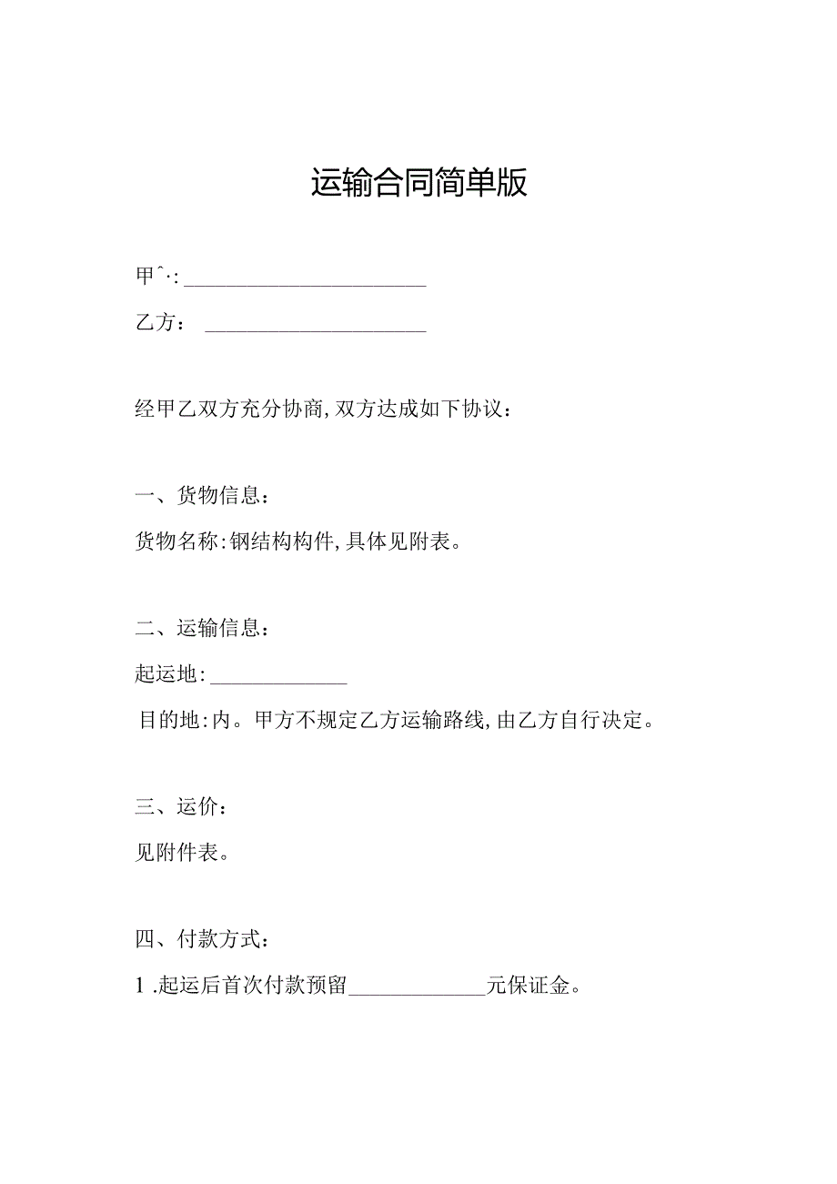 运输合同简单版.docx_第1页