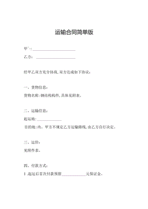 运输合同简单版.docx