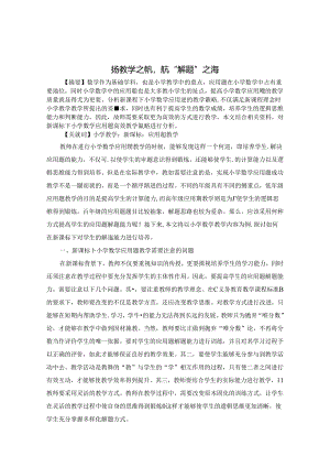 扬教学之帆航“解题”之海 论文.docx