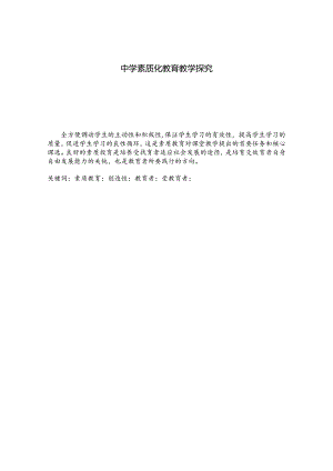 中学素质化教育教学探究 论文.docx