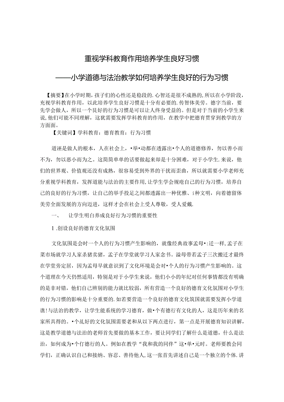重视学科教育作用 培养学生良好习惯——小学道德与法治教学如何培养学生良好的行为习惯 论文.docx_第1页