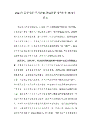 2024年关于党纪学习教育总结评估报告材料2470字范文.docx