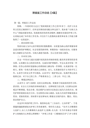 胃镜室工作总结【4篇】.docx