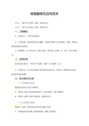 房屋翻修瓦合同范本.docx