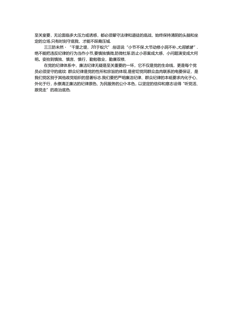 中心组理论学习关于廉洁纪律研讨发言材料.docx_第2页