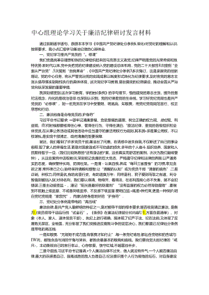 中心组理论学习关于廉洁纪律研讨发言材料.docx