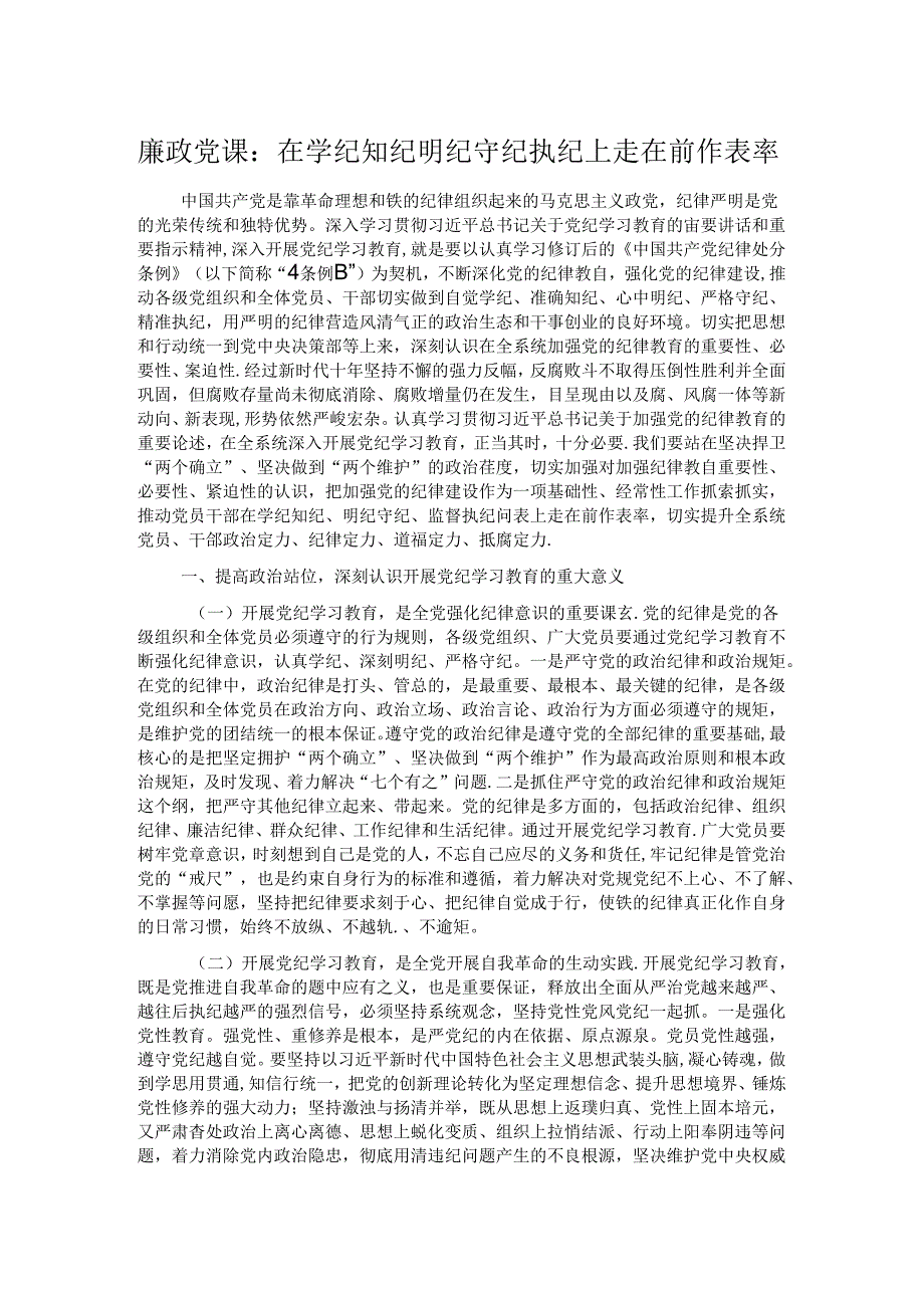 廉政党课：在学纪知纪明纪守纪执纪上走在前作表率.docx_第1页