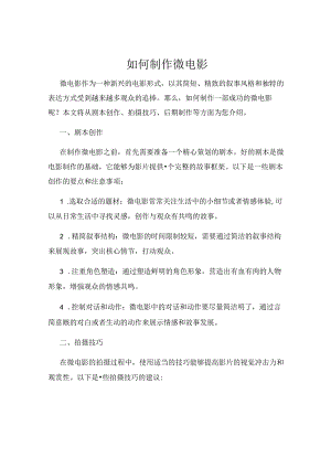 如何制作微电影.docx