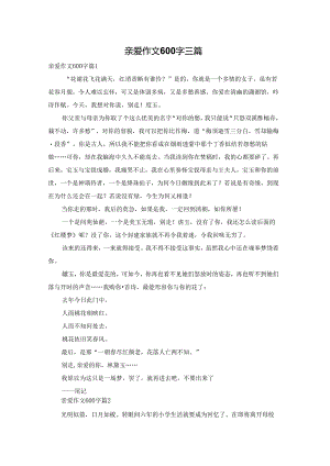 亲爱作文600字三篇.docx