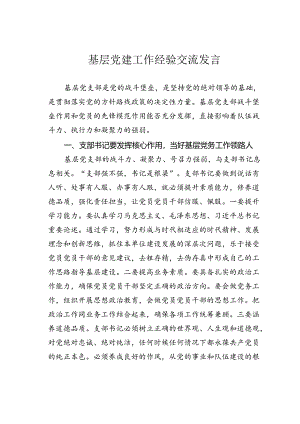 基层党建工作经验交流发言.docx