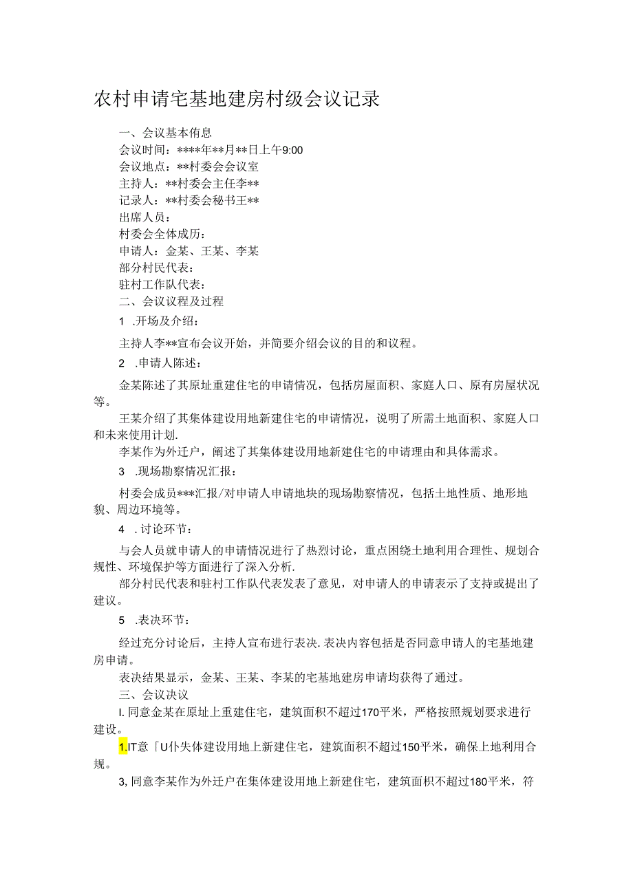 农村申请宅基地建房村级会议记录.docx_第1页