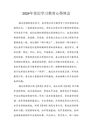 2024年开展党纪学习教育心得感悟 （合计3份）.docx