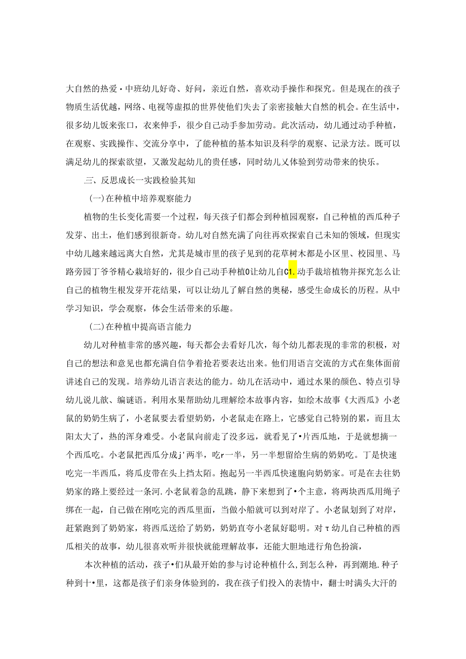 中班幼儿种植“西瓜活动“的实施和意义 论文.docx_第3页