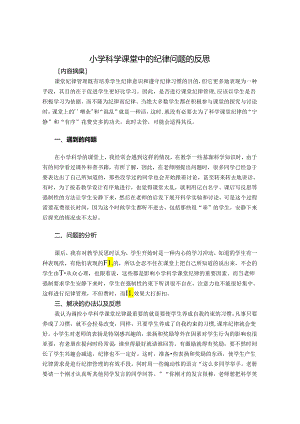 小学科学课堂中的纪律问题的反思 论文.docx