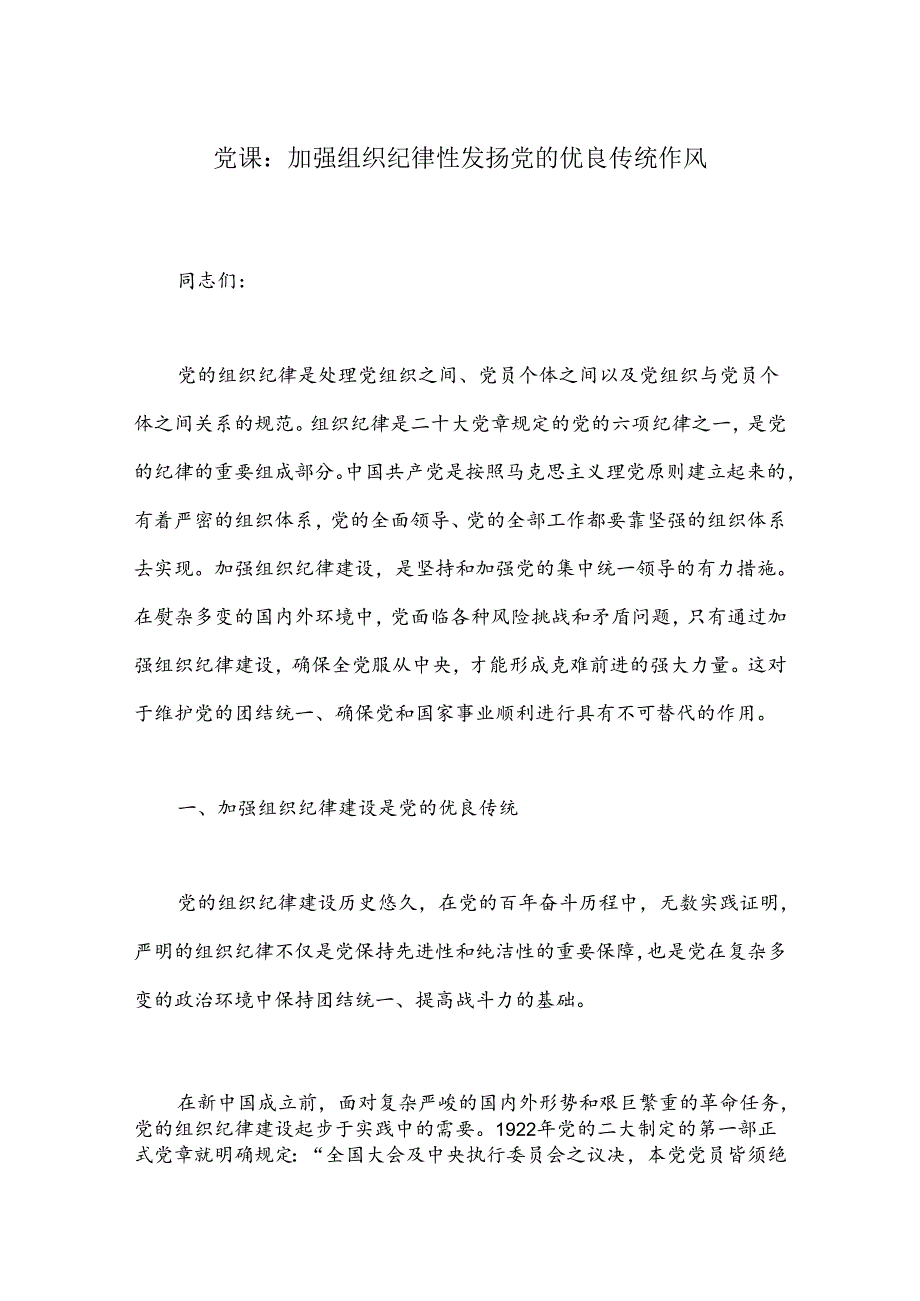 党课：加强组织纪律性发扬党的优良传统作风.docx_第1页