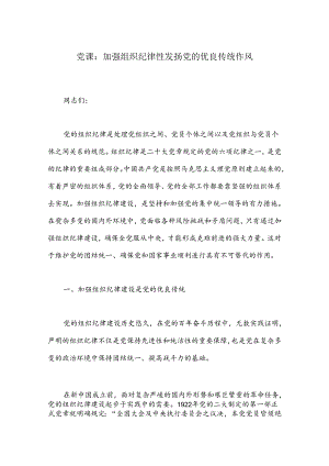 党课：加强组织纪律性发扬党的优良传统作风.docx