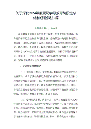 关于深化2024年度党纪学习教育阶段性总结和经验做法8篇.docx