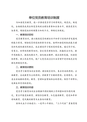 单位党员教育培训制度.docx