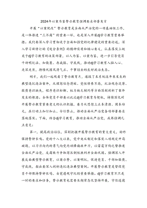 2024年以案为鉴警示教育强调要求部署发言.docx