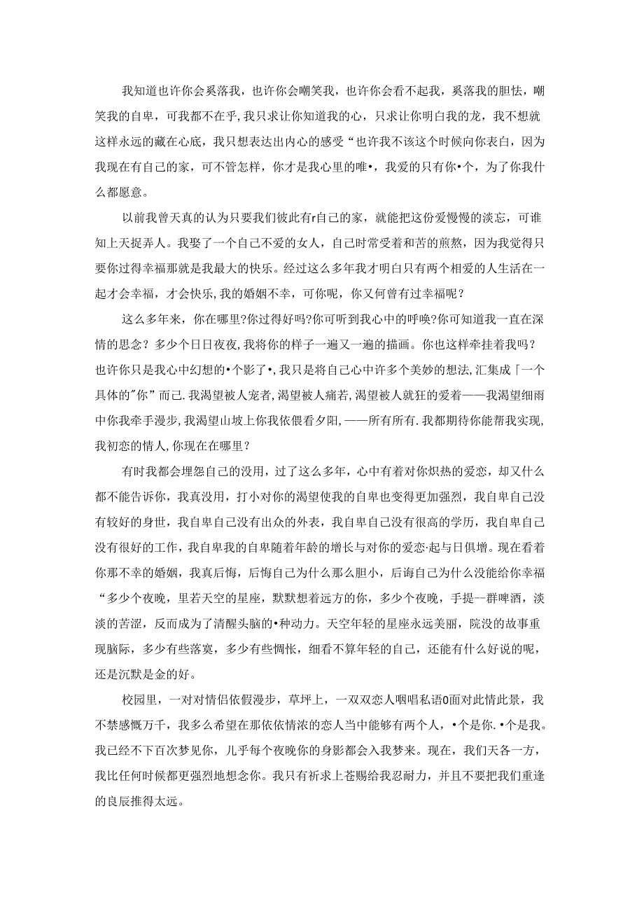给初恋情人的一封信.docx_第2页