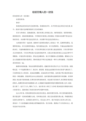 给初恋情人的一封信.docx