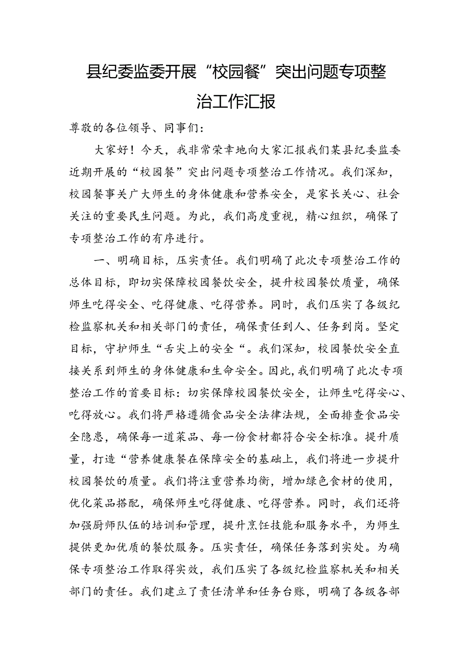 县纪委监委开展“校园餐”突出问题专项整治工作汇报.docx_第1页