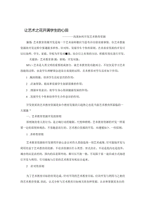 让艺术之花开满学生心田 论文.docx