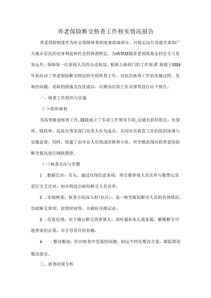 养老保险断交核查工作核实情况报告.docx