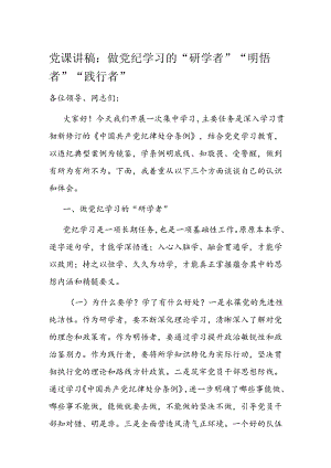 党课讲稿：做党纪学习的“研学者”“明悟者”“践行者”.docx
