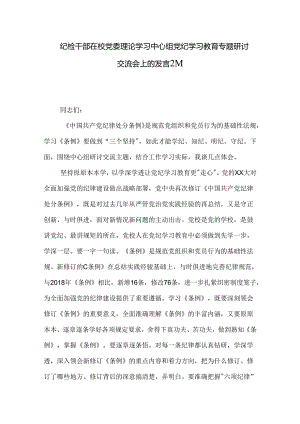 纪检干部在校党委理论学习中心组党纪学习教育专题研讨交流会上的发言2篇.docx