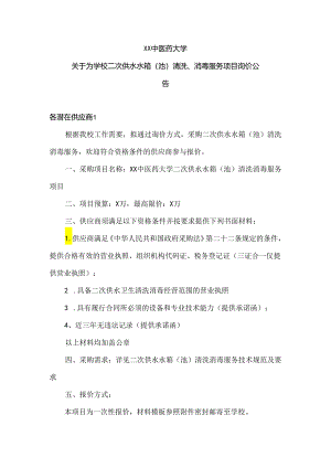 XX中医药大学关于为学校二次供水水箱（池）清洗、消毒服务项目询价公告（2024年）.docx