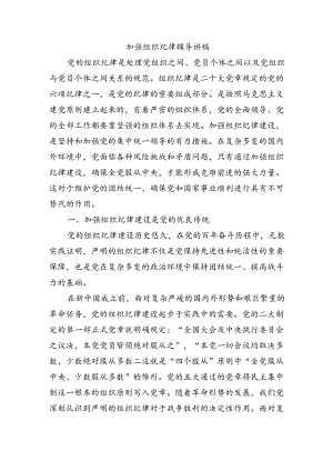 加强组织纪律辅导讲稿.docx