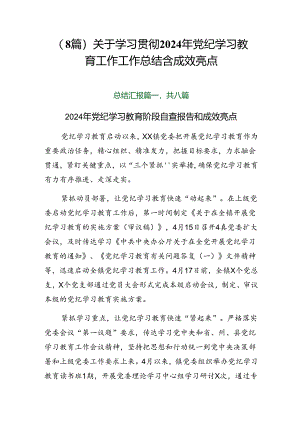 （8篇）关于学习贯彻2024年党纪学习教育工作工作总结含成效亮点.docx