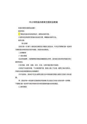 中小学防溺水教育主题班会教案.docx