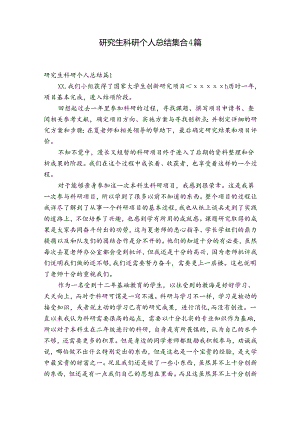 研究生科研个人总结集合4篇.docx