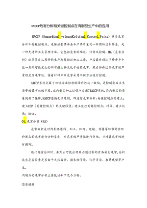 HACCP危害分析和关键控制点在肉制品生产中的应用.docx