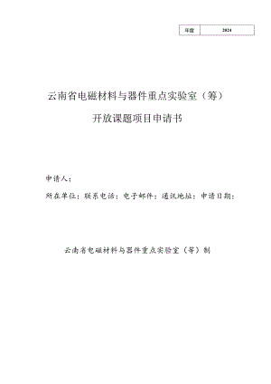 开放课题申请书.docx