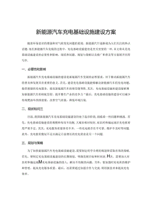 新能源汽车充电基础设施建设方案.docx