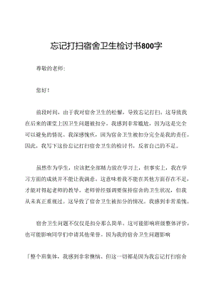 忘记打扫宿舍卫生检讨书800字.docx