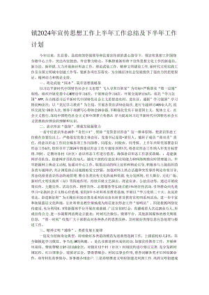 镇2024年宣传思想工作上半年工作总结及下半年工作计划.docx