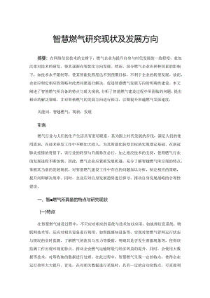 智慧燃气研究现状及发展方向.docx