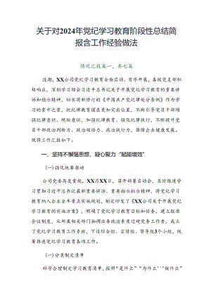 关于对2024年党纪学习教育阶段性总结简报含工作经验做法.docx