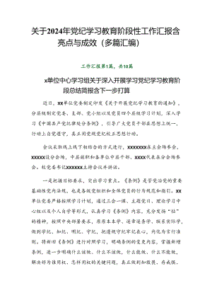 关于2024年党纪学习教育阶段性工作汇报含亮点与成效（多篇汇编）.docx