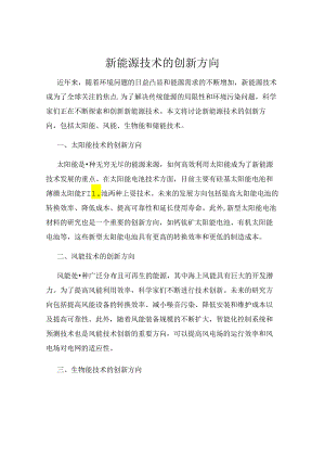 新能源技术的创新方向.docx