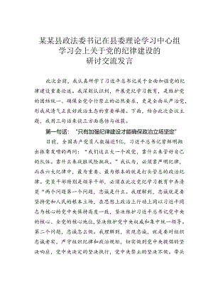 某某县政法委书记在县委理论学习中心组学习会上关于党的纪律建设的研讨交流发言.docx