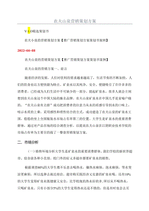 农夫山泉营销策划方案.docx