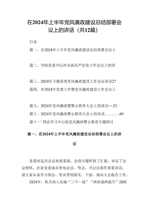 在2024年上半年党风廉政建设总结部署会议上的讲话12篇（精选）.docx