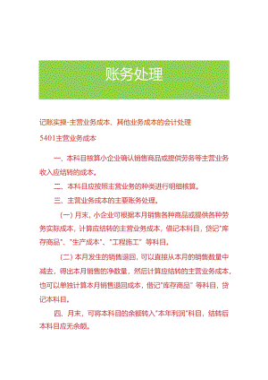 记账实操-主营业务成本、其他业务成本的会计处理.docx